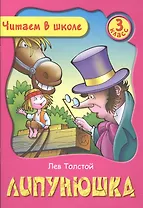 Липунюшка. 3 класс