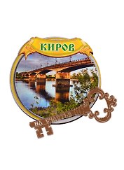 ГС Магнит Киров Круг Достопримечательности города (дерево с зеркальной деталью) (7,5 см)