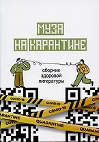 Муза на карантине