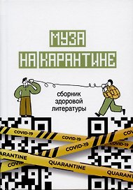 Муза на карантине