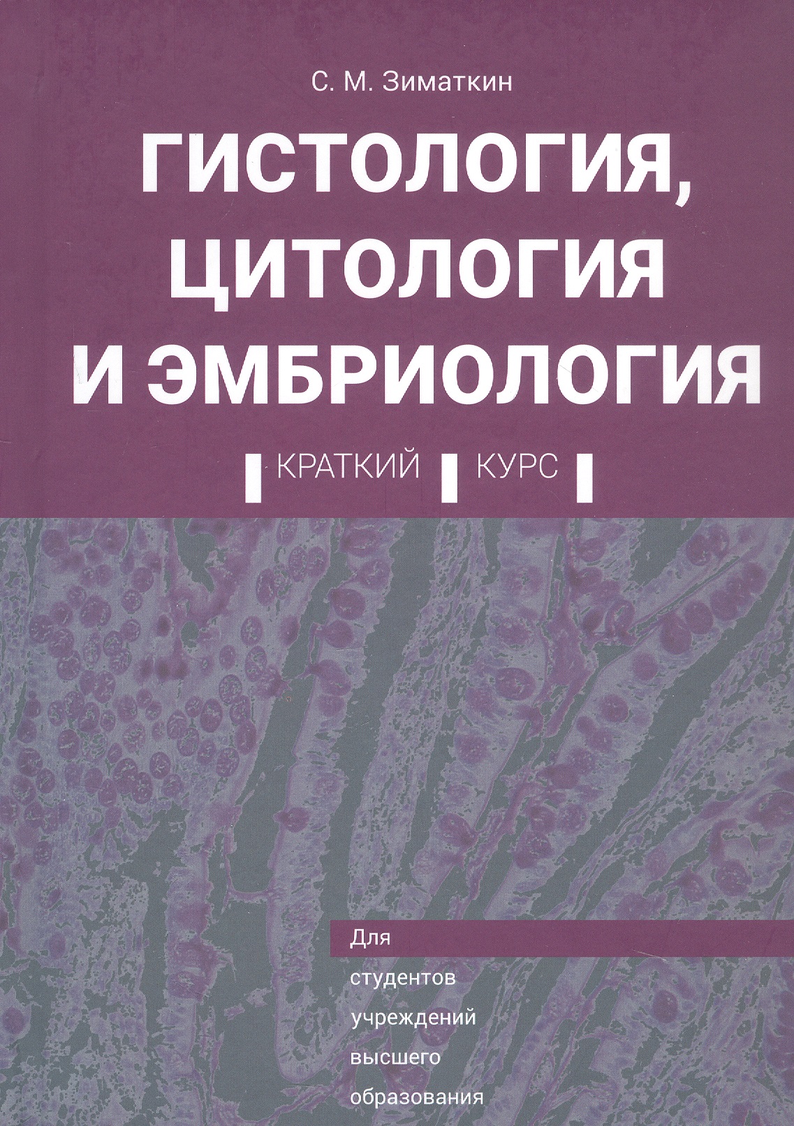 Обложка книги «Гистология, цитология и эмбриология. Краткий курс. Учебное пособие»