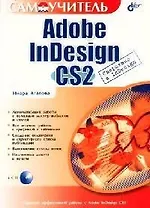 Самоучитель Adobe InDesign CS2
