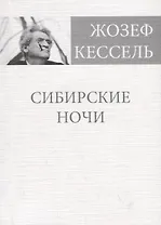 Сибирские ночи