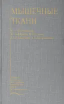 Мышечные ткани. Учебное пособие