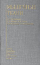 Мышечные ткани. Учебное пособие