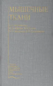 Мышечные ткани. Учебное пособие