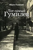 Тот самый Гумилев: роман