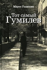 Тот самый Гумилев: роман