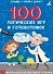 100 логических игр и головоломок - 1