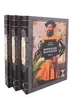 Фернандо Магеллан. Роман в 3-х томах