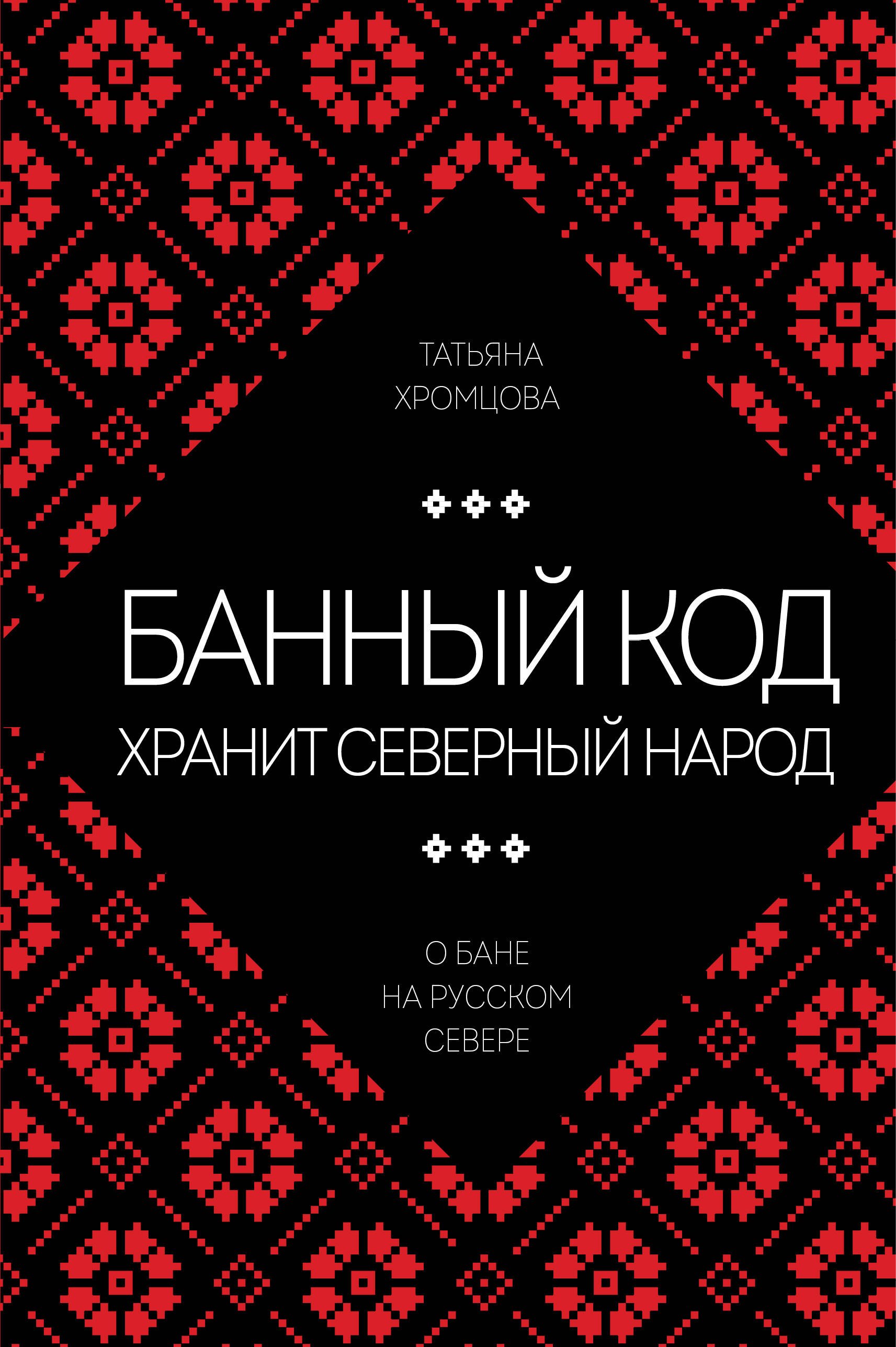 

Банный код хранит северный народ. О бане на Русском Севере