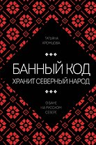 Банный код хранит северный народ. О бане на Русском Севере