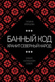 Банный код хранит северный народ. О бане на Русском Севере