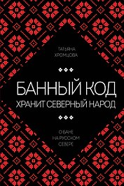Банный код хранит северный народ. О бане на Русском Севере