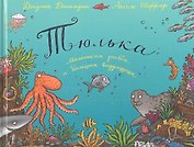 Тюлька. Маленькая рыбка и большая выдумщица: Стихи