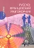 Русско-французский разговорник - 0