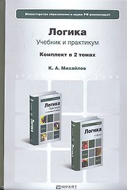 Логика. Учебник для бакалавров (комплект из 2 книг)