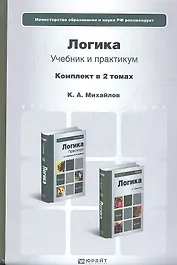 Логика. Учебник для бакалавров (комплект из 2 книг)