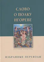 Слово о полку Игореве. Избранные переводы