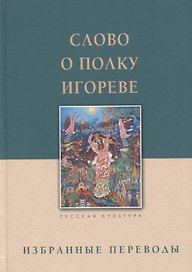 Слово о полку Игореве. Избранные переводы