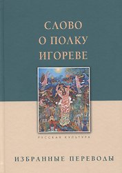 Слово о полку Игореве. Избранные переводы