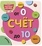 Счёт до 10 - 0