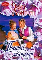 Постой любимая