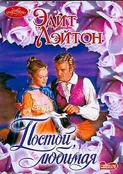 Постой любимая