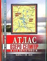 Атлас озера Селигер и его окрестностей Путеводитель по клевым местам м: 1 см : 500 м