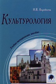 Культурология  Учебно-методическое пособие (2 изд). Воробьева И. (Юрайт)