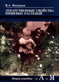 Лекарственные свойства пищевых растений Энциклопедия от А до Я (мягк). Филиппов В. (Миклош)