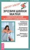 Эрозия шейки матки: Современныйвзгляд на лечение и профилактику - 0