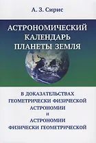 Астрономический календарь планеты Земля в доказательствах геометрически физической астрономии и астр