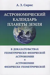 Астрономический календарь планеты Земля в доказательствах геометрически физической астрономии и астр
