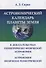 Астрономический календарь планеты Земля в доказательствах геометрически физической астрономии и астр - 0