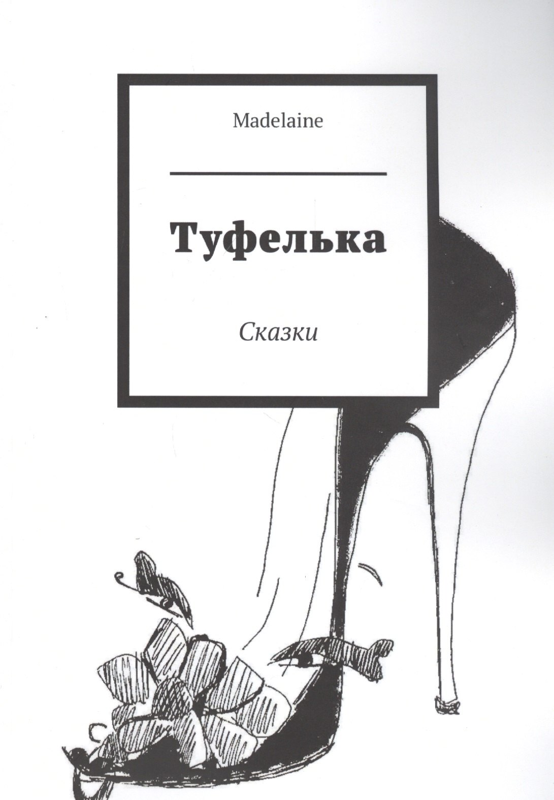 

Туфелька. Сказки