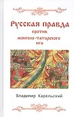 Русская правда против монголо-татарского ига - 0