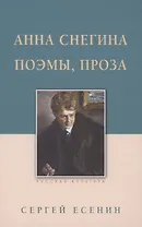 Анна Снегина. Поэмы, проза