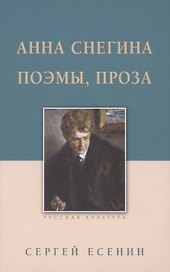 Анна Снегина. Поэмы, проза