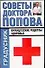 Советы доктора Попова Французские рецепты здоровья (мГрадусник) - 0
