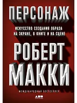 Персонаж: Искусство создания образа на экране, в книге и на сцене