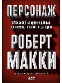Персонаж: Искусство создания образа на экране, в книге и на сцене