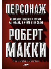 Персонаж: Искусство создания образа на экране, в книге и на сцене
