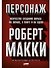 Персонаж: Искусство создания образа на экране, в книге и на сцене - 0