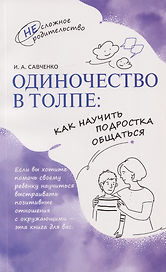 Одиночество в толпе: как научить подростка общаться