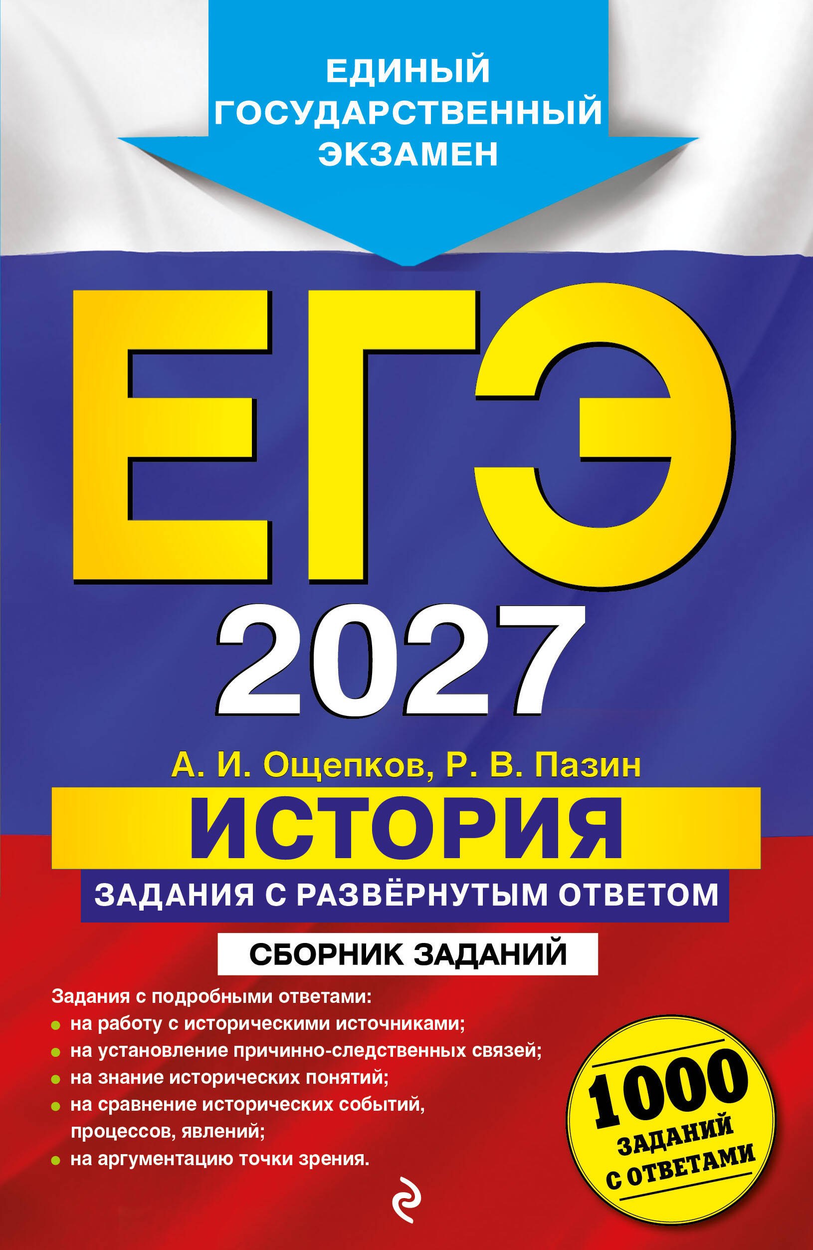 

ЕГЭ-2027. История. Задания с развёрнутым ответом. Сборник заданий