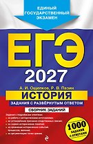 ЕГЭ-2027. История. Задания с развёрнутым ответом. Сборник заданий