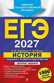 ЕГЭ-2027. История. Задания с развёрнутым ответом. Сборник заданий