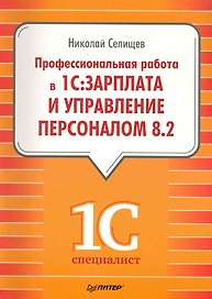 Профессиональная работа в "1С:Зарплата и Управление персоналом 8.2