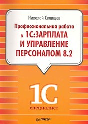 Профессиональная работа в "1С:Зарплата и Управление персоналом 8.2